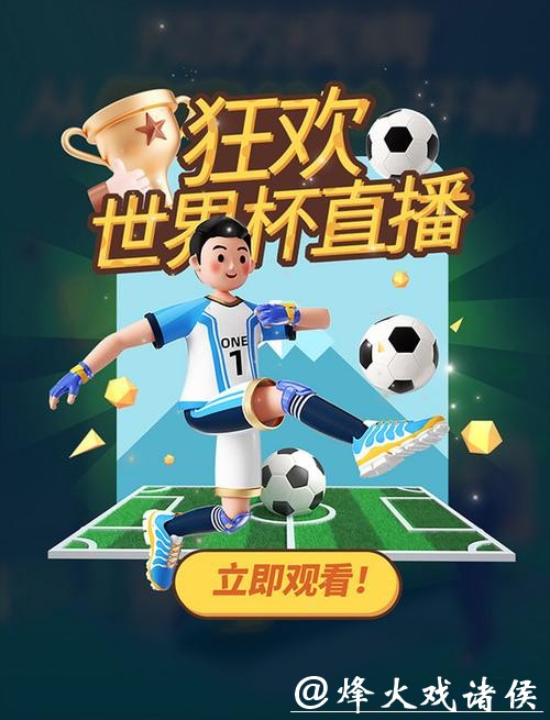 畅享世界杯免费直播盛宴
